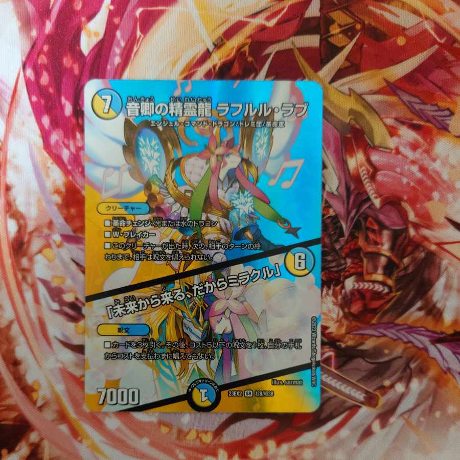 音卿の精霊龍 ラフルル・ラブ｜「未来から来る、だからミラクル」 SR 超8/超38