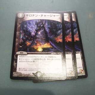 ギロチン・チャージャー ３枚セット