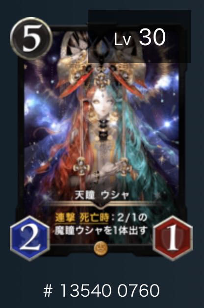 天瞳ウシャ 1枚 スピなし