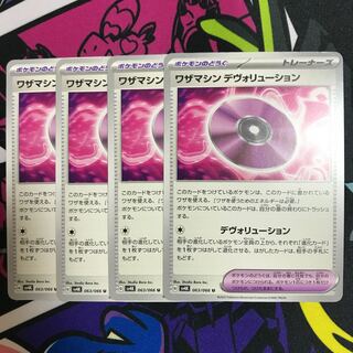 ワザマシン デヴォリューション U 063/066 1枚