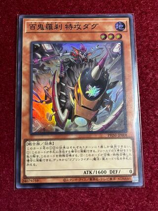 百鬼羅刹 特攻ダグ スーパーレア PHNI-JP008