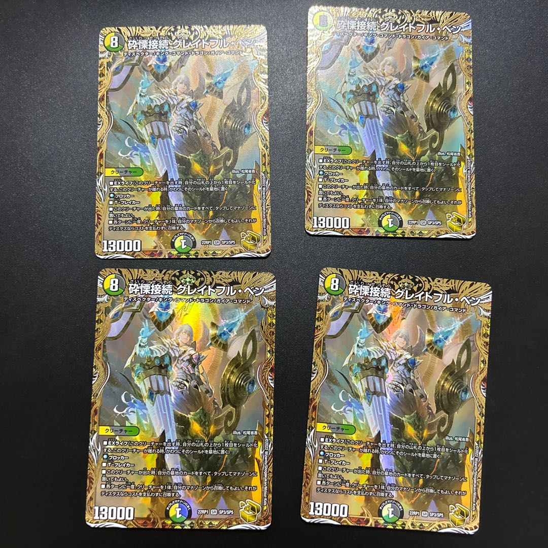 砕慄接続 グレイトフル・ベン(金トレジャー) SR SP3/SP5