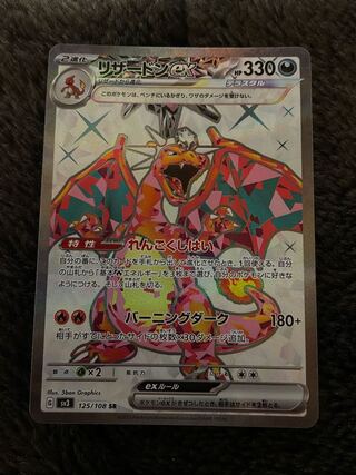 リザードンex SR 125/108