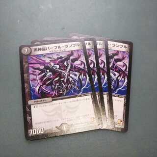 黒神龍パープル・ランブル ４枚セット 319