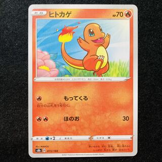 ヒトカゲ 015/184