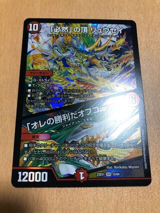 「必然」の頂 リュウセイ｜「オレの勝利だオフコース!」 SR 10/84