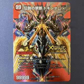 禁断 -封印されしX-｜伝説の禁断 ドキンダムX