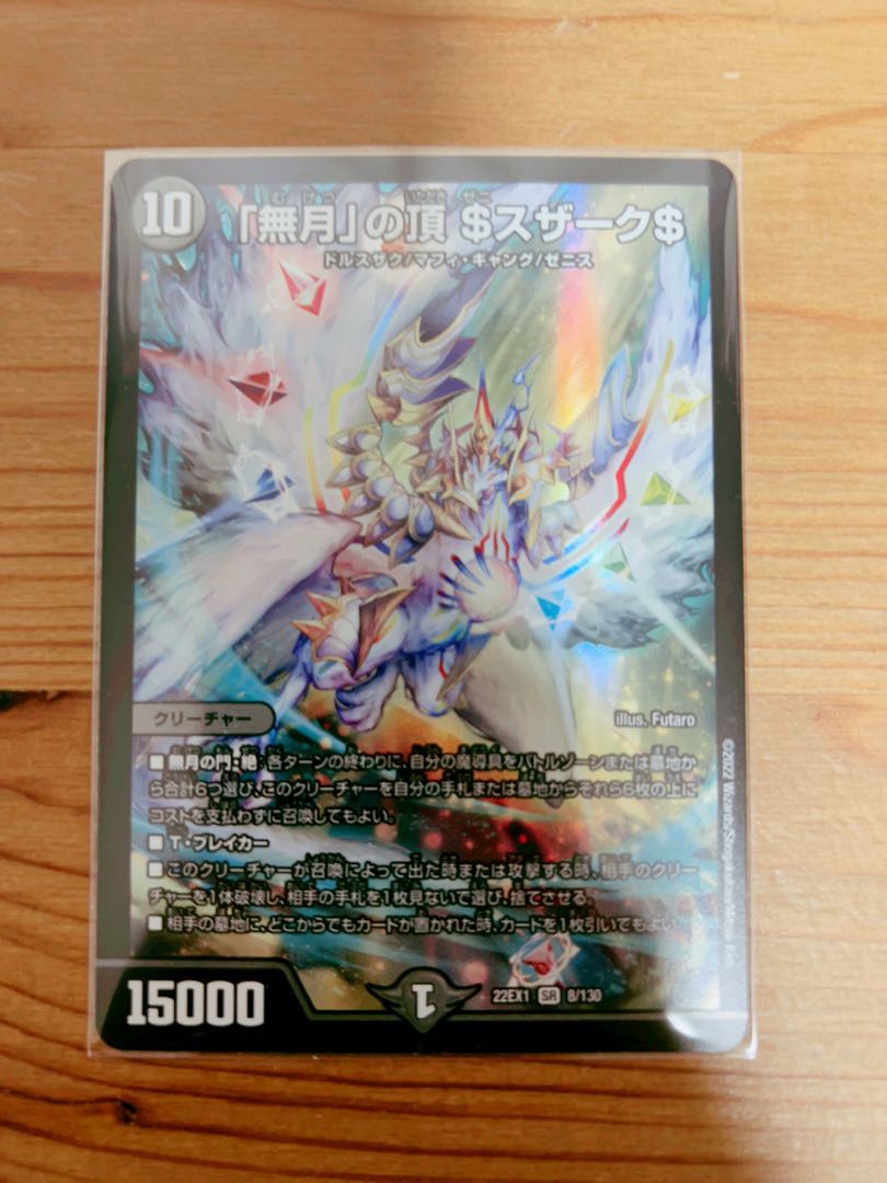 「無月」の頂 $スザーク$ SR 8/130