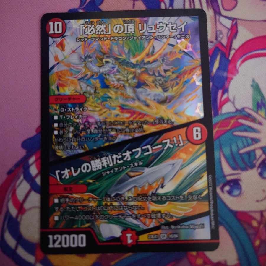 「必然」の頂 リュウセイ|「オレの勝利だオフコース!」 SR 10/84