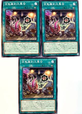 百鬼羅刹大集会【ノーマル 】JP060