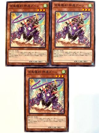 百鬼羅刹 神速ブーン【ノーマル】JP010