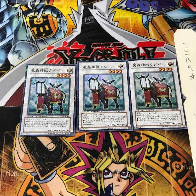 魔轟神獣クダべ DT08 3 デュエルターミナル 3枚セット てら