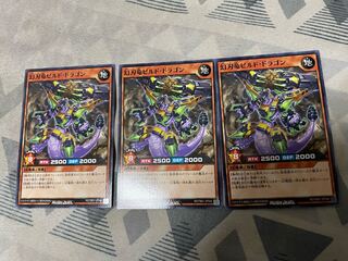 幻刃竜ビルド・ドラゴン 3枚セット