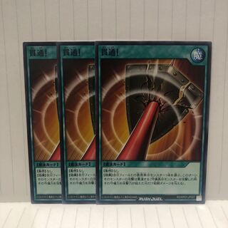 貫通！　ノーマル　3枚　ラッシュデュエル　マホ子