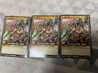 幻刃破竜ドレイクラッシュ 3枚セット