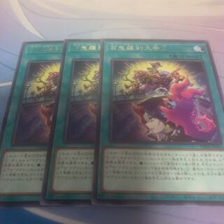 百鬼羅刹大参上 レア PHNI-JP061 専用