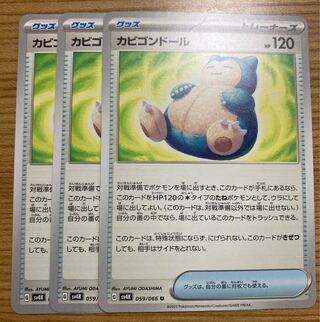 Snorlax Doll U 059/066 3 pieces