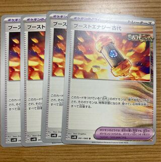 ブーストエナジー 古代 U 061/066 4枚