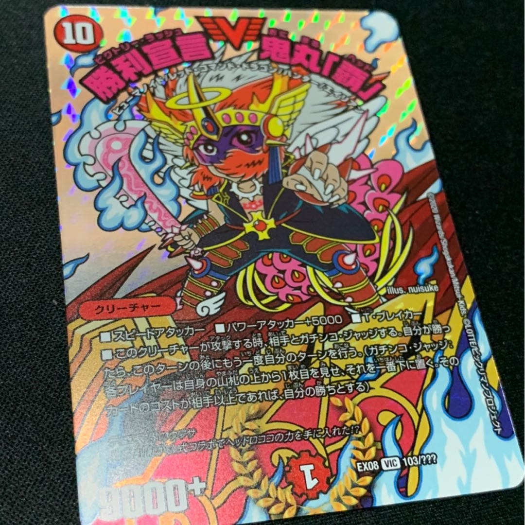 ふみりく様専用　勝利宣言 鬼丸「覇」