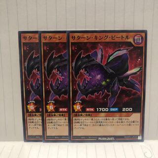 サターン・キング・ビートル　ノーマル　3枚　ラッシュデュエル　マホ子