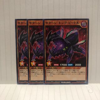 サターン・キング・ビートル　ノーマル　3枚　ラッシュデュエル　マホ子