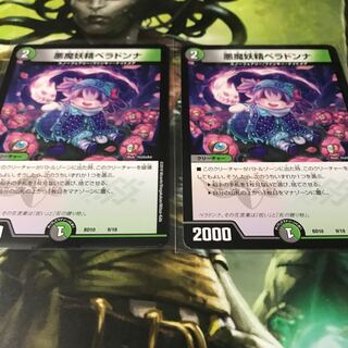 悪魔妖精ベラドンナ 2枚セット