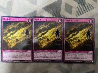 ゴールド・ラッシュ 3枚セット