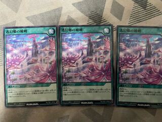 透幻郷の嶮峻 3枚セット
