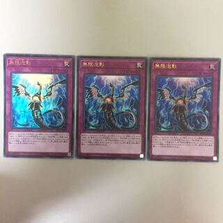 無限泡影 ウルトラ