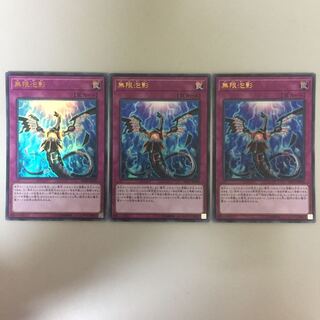 無限泡影 ウルトラ 3