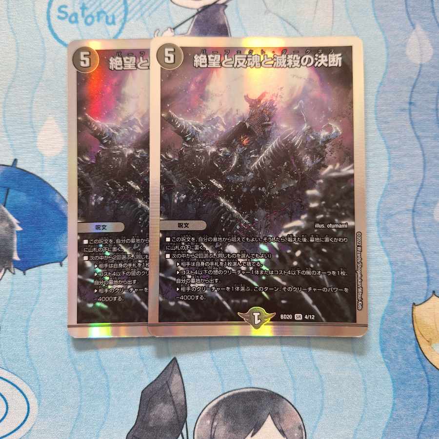 絶望と反魂と滅殺の決断(パーフェクト・ダークネス) SR S8/S12