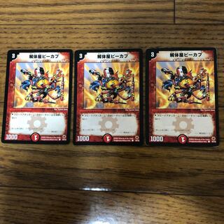 解体屋ピーカプ　3枚