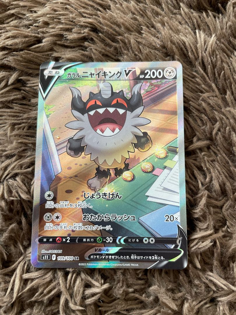 ガラルニャイキングV SR 109/100 1枚