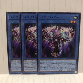 メガリス・フール　ノーマル　3枚　マホ子