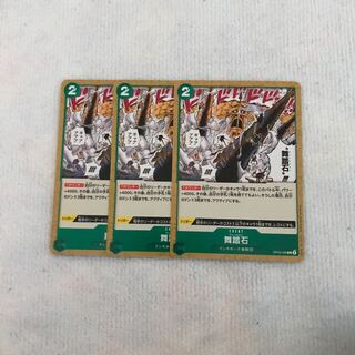 舞踏石 C OP05-038