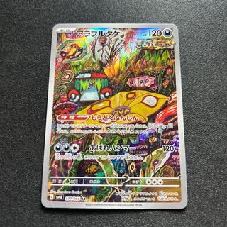 アラブルタケ(AR){悪}〈077/066〉[SV4K]