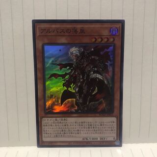 アルバスの落胤　スーパー　マホ子