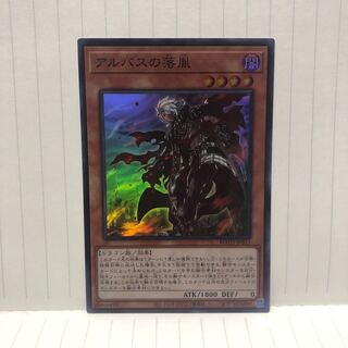 アルバスの落胤　スーパー　マホ子