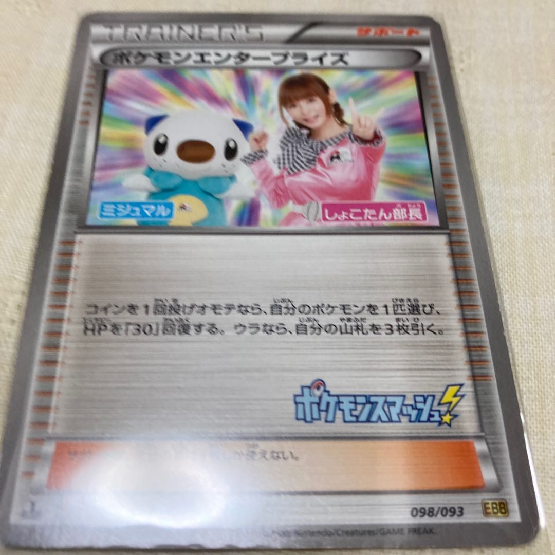 Pokemon Enterprises 098/093