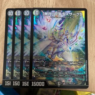 「無月」の頂 ＄スザーク＄ SR 8/130