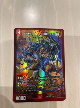 ボルメテウス・武者・ドラゴン「武偉」 VIC (秘)3a/(秘)6