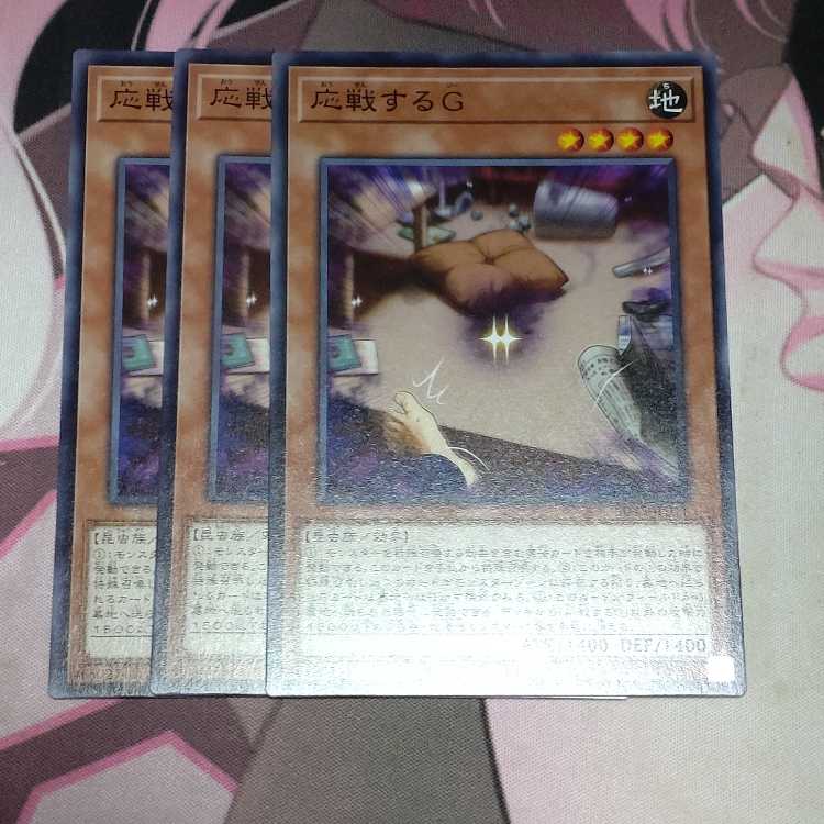 応戦するG ノーマル 3枚