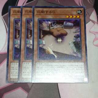 応戦するG ノーマル 3枚