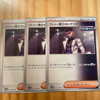 フトゥー博士のシナリオ U 065/066  ポケモンカード