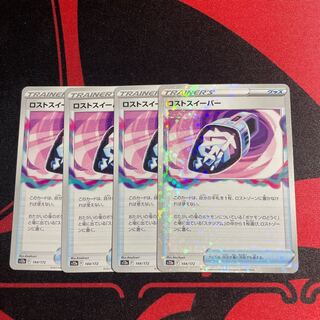 ロストスイーパー 144/172