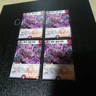 襲来、鬼札王国!