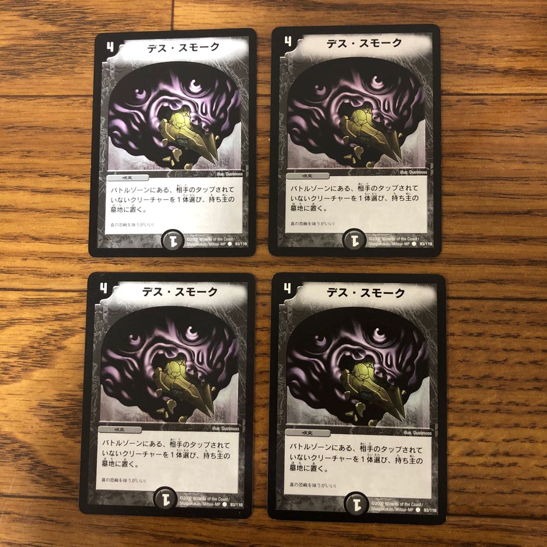 デス・スモーク　初期　4枚