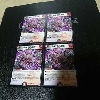 襲来、鬼札王国!