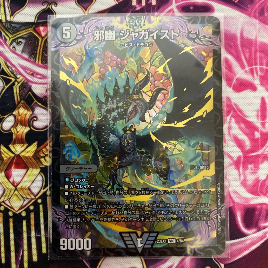 おまけつき　邪幽 ジャガイスト VIC 4/84