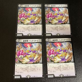 DM 裏斬隠ハットリトリ コモン 4枚セット1